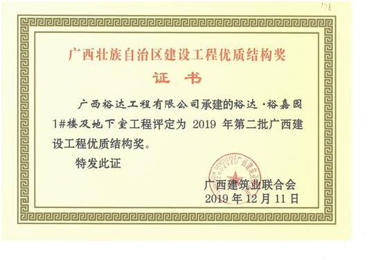 HTH官方入口-HTH.COM
·裕嘉园1#楼及地下室工程评定为2019年第二批广西建设工程优质结构奖