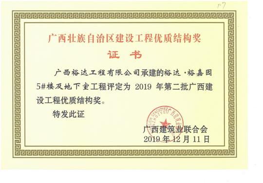 HTH官方入口-HTH.COM
·裕嘉园5#楼及地下室工程评定为2019年第二批广西建设工程优质结构奖