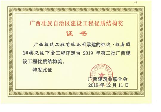 HTH官方入口-HTH.COM
·裕嘉园6#楼及地下室工程评定为2019年第二批广西建设工程优质结构奖