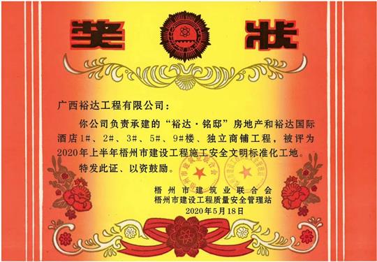 藤县HTH官方入口-HTH.COM
·铭邸和HTH官方入口-HTH.COM
国际酒店工程荣获2020年上半年梧州市建设工程施工安全文明标准化工地 
