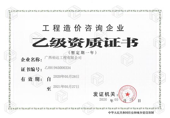 开拓新业务  喜获新资质  ——HTH官方入口-HTH.COM
喜获工程造价咨询HTH官方入口-HTH.COM乙级资质（暂定一年）