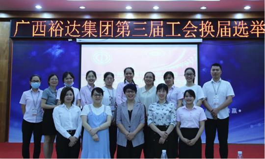 广西HTH官方入口-HTH.COM
集团有限公司第三届工会委员换届选举大会圆满成功 