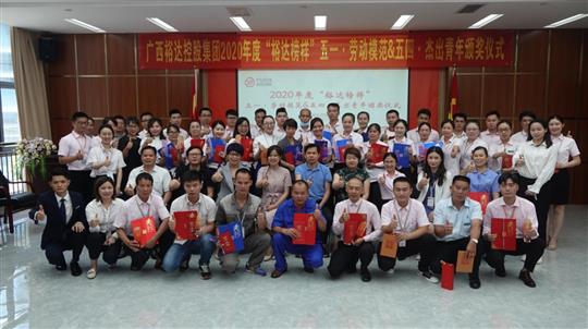 广西HTH官方入口-HTH.COM
控股集团2020年度“HTH官方入口-HTH.COM
榜样” 五一·劳动模范与五四·杰出青年评选活动暨颁奖仪式圆满成功 