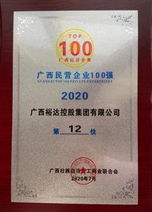 2020年广西民企100强名单发布 ——HTH官方入口-HTH.COM
控股集团荣获2020年广西民营HTH官方入口-HTH.COM第12强 